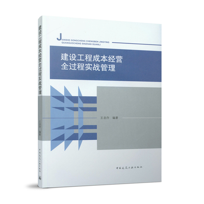 建设工程成本经营全过程实战管理 施工成本管理现状分析 本书适用于施工企业的管理人员阅读 王启存 编著 中国建筑工业出版社 正版
