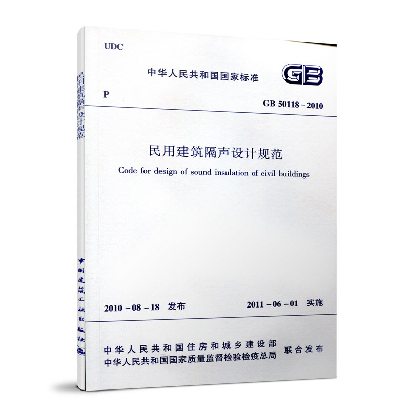 民用建筑隔声设计规范