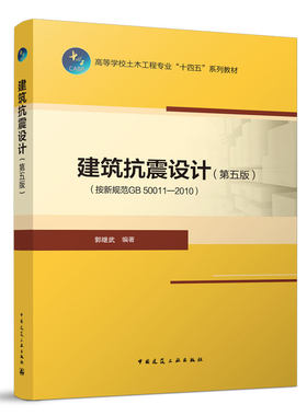 建筑抗震设计第五版建工社