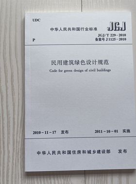JGJ/T 229-2010 民用建筑绿色设计规范 民用建筑绿色设计规范 实施日期2011年10月1日 2020年注册暖通考试标准规范  建筑工业