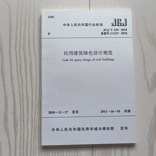 2010 229 民用建筑绿色设计规范 实施日期2011年10月1日 建筑工业 JGJ 2020年注册暖通考试标准规范