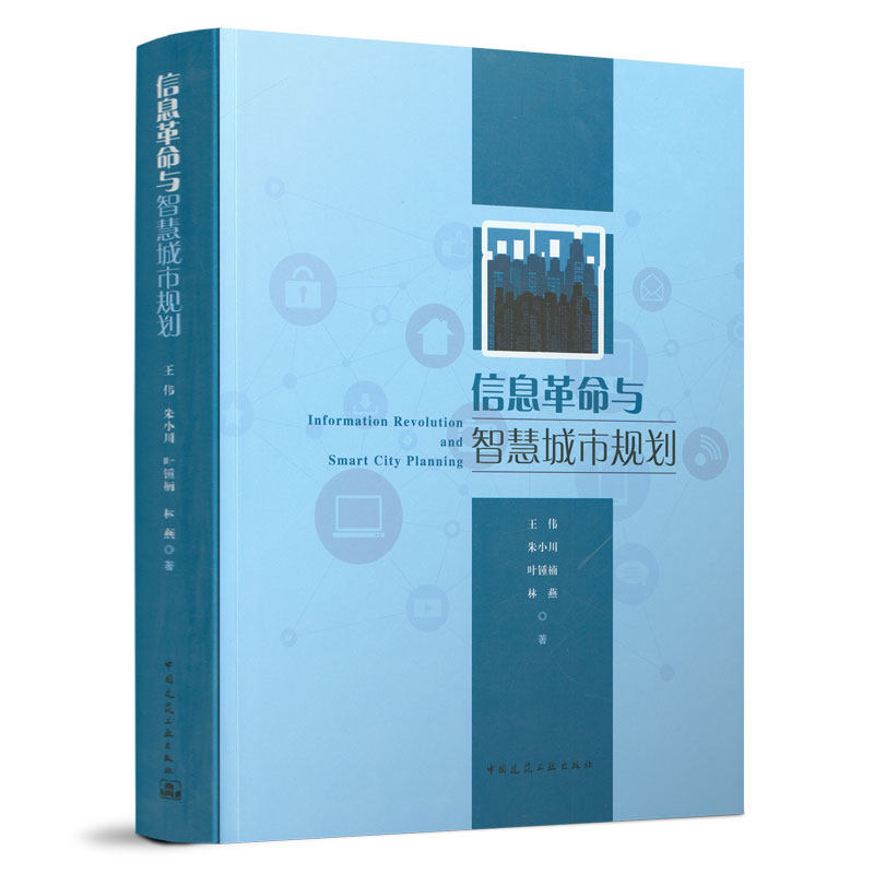 信息革命智慧城市规划