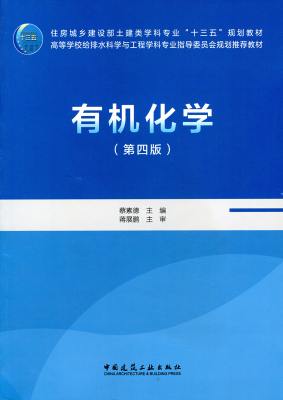 高等学校给水排水科学与工程学科专业指导委员会规划推荐教材 十三五规划教材  有机化学 第四版 蔡素德 主编 中国建筑工业出版社