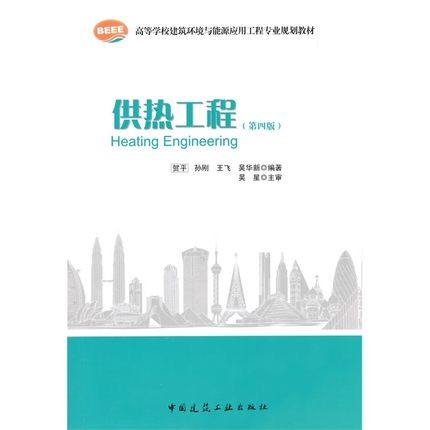 供热工程 高等学校建筑环境与能源应用工程专业规划教材 供热工程理论体系 供热管道的应力计算 贺平 孙刚 王飞 吴华新 著 建工社