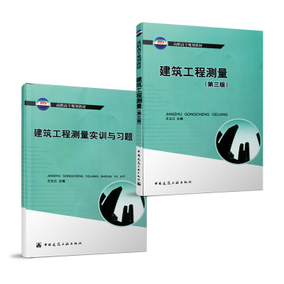 建筑工程测量（第三版）