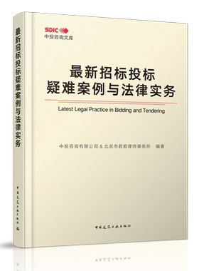 正版  最新招标投标疑难案例与法律实务  中投咨询有限公司 北京市君都律师事务所编著  中国建筑工业出版社