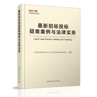 正版 最新招标投标疑难案例与法律实务 中投咨询有限公司 北京市君都律师事务所编著 中国建筑工业出版社