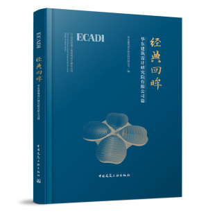 回眸 9787112290093中国建筑工业出版 华东建筑设计研究院有限公司篇 工程结构设计解析从书 社 21世纪经典 经典