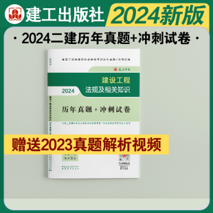 中国建筑工业出版 搭配2024年二建教材真题库 冲刺试卷 建工社 社正版 2024二级建造师建设工程法规及相关知识历年真题