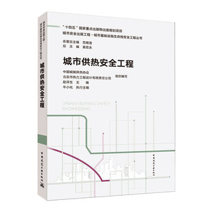 十四五 国家重点出版 物出版 城市供热安全工程 中国建筑工业出版 工程城市基础设施生命线安全工程丛书 规划项目 社 城市安全出版