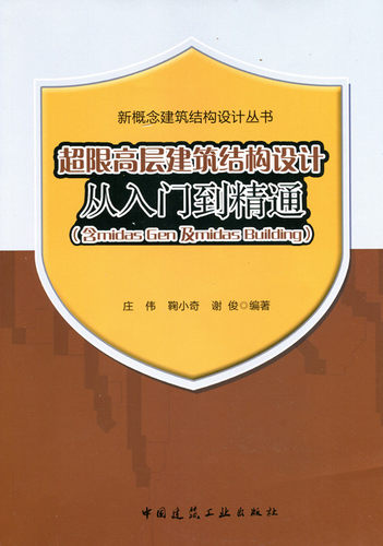 超限高层建筑结构设计从入门到精通（含Midas Gen及Midas Building）