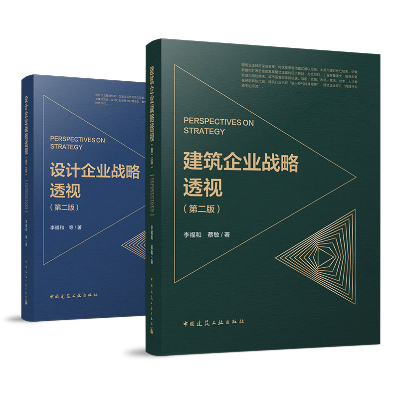 任选 建筑企业战略透视 设计企业战略透视 PERSPECTIVES ON STRATEGY第二版 中国建筑工业出版社官方正版