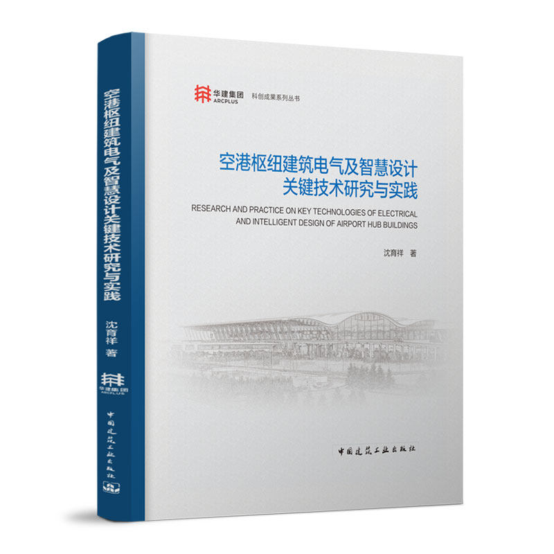 空港枢纽建筑电气及智慧设计