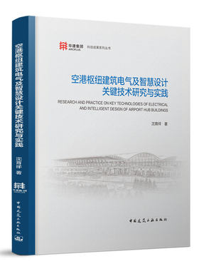 空港枢纽建筑电气及智慧设计