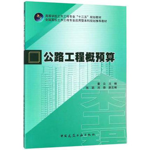 公路工程概预算