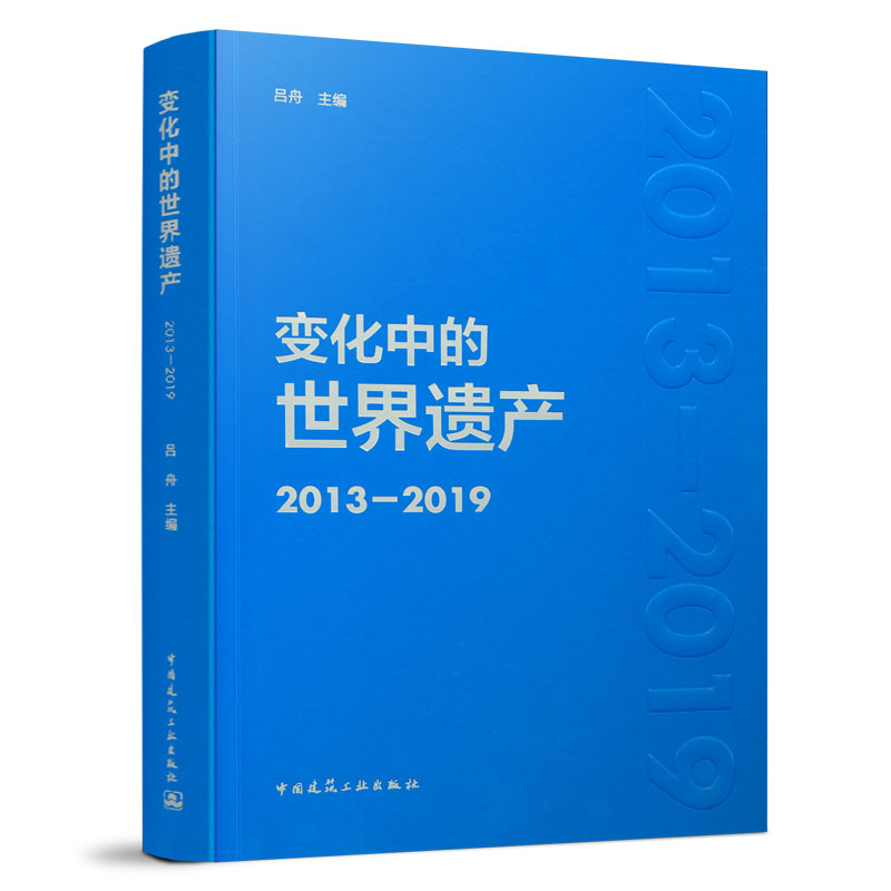 变化中的世界遗产2013-2019遗产的国际管理体系世界遗产公约的运行方式世界遗产的申报与保护管理吕舟编中国建筑工业出版社-封面