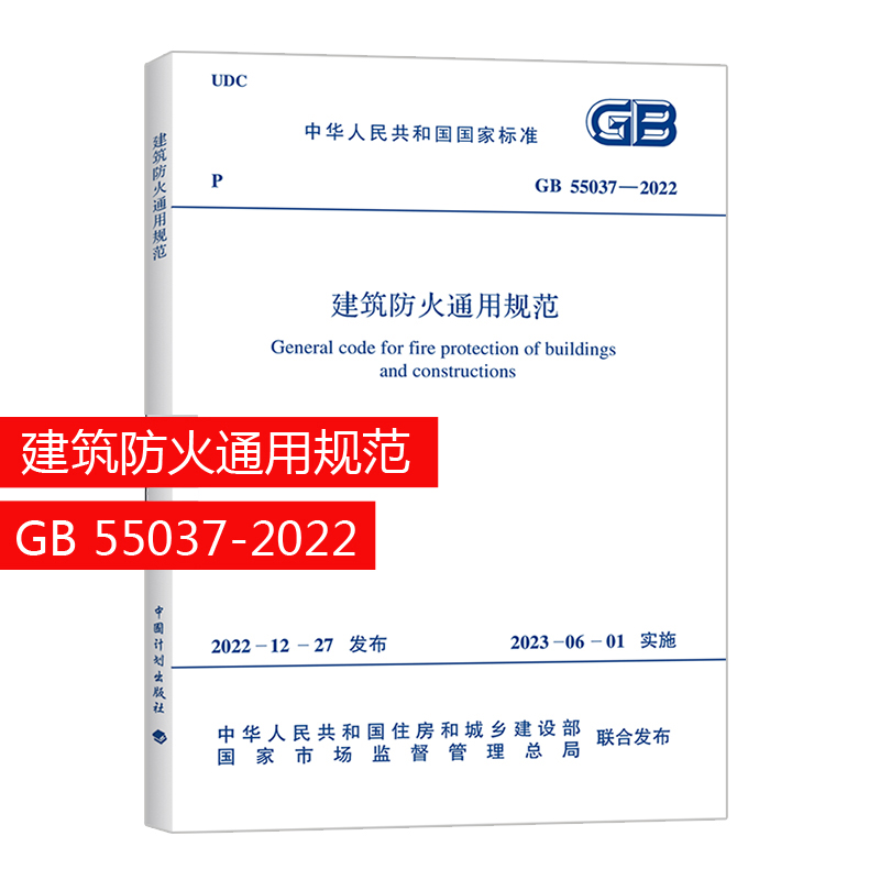 【建工社】GB55037-2022建筑防火通用规范团购优惠 2023年6月1日实施代替部分建筑设计防火规范GB 50016-2014条文计划社wb-封面