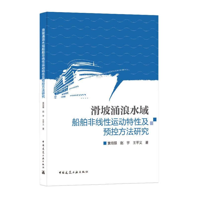 滑坡涌浪水域船舶非线性运动特性及预控方法研究 袁培银 赵宇 王平义 著 滑坡涌浪模型试验设计 中国建筑工业出版社 正版