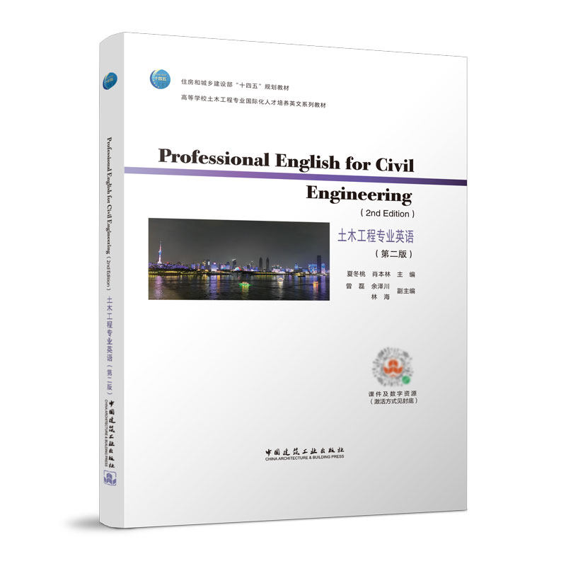高等学校土木工程专业国际化人才培养英文系列教材 中国建筑工业出版