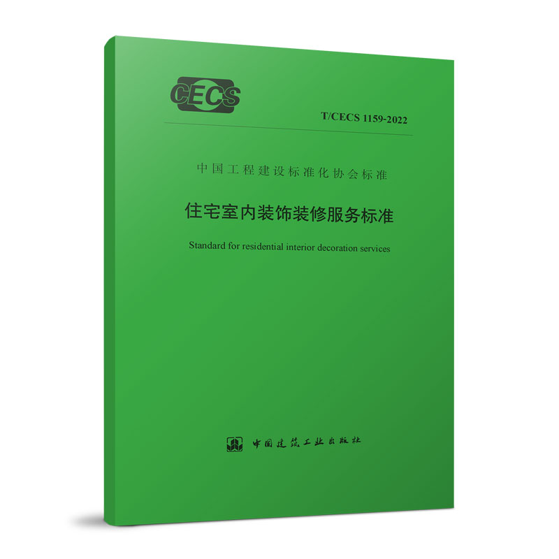 住宅室内装饰装修服务标准