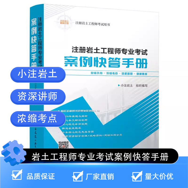 官方正版 注册岩土工程师专业考试案例快答手册 注册岩土工程师考试用书 小注岩土2024年真题及解析核心条文解读规范串讲视频