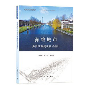 等 章卫军 中国建筑工业出版 社 教材 海绵城市典型设施建设技术指引 可以作为规划设计施工管理人员 谢映霞