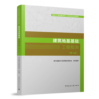 建筑地基基础工程检测第二版