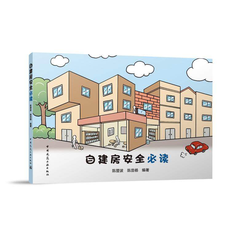 自建房安全必读 确定一个经济合理的房屋结构方案建造全过程傲好检查验收配电及布线要符合安全使用要求燃气设施和燃气具安装安全,书籍/杂志/报纸,建筑/水利（新）,淘宝优惠券,粉丝福利购,淘宝优惠卷