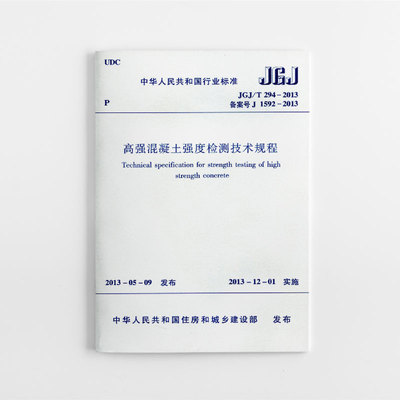 高强混凝土强度检测技术规程