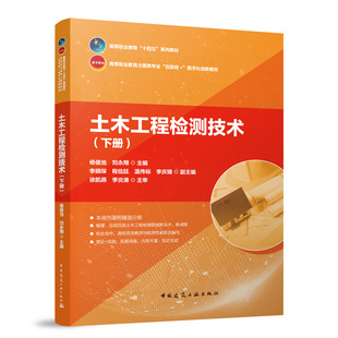 下册 9787112297276中国建筑工业出版 高等职业教育十四五系列教材 数字化创新教材 社 土建类专业互联网 土木工程检测技术