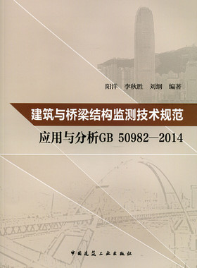 建筑与桥梁结构监测技术规范应用与分析GB50982-2014 阳洋 李秋胜 刘纲 编著 中国建筑工业出版社