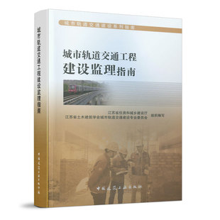 城市轨道交通建设系列指南 城市轨道交通工程建设监理指南 可作为从事城市轨道交通建设的监理人员 工程管理人员的业务学习参考书