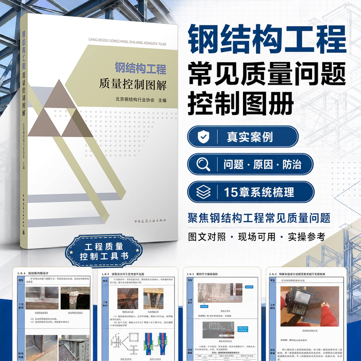 钢结构工程质量控制图解 大跨度钢结构安装工程 紧固件连接工程 钢结构焊接工程 楼承板及栓钉工程 钢结构涂装工程 索膜结构工程