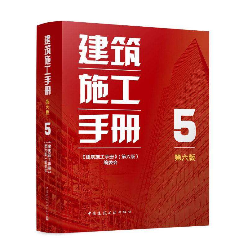 建筑施工手册第六版5建工社官方