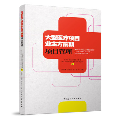 大型医疗项目业主方前期项目管理 医疗项目建设组织策划 医疗建筑前期设计管理 医疗建筑前期招标管理 黄沛峰 吴仲兵 张聪 主编