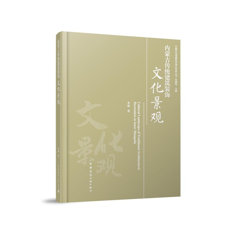 内蒙古传统建筑装饰文化景观 传统建筑装饰的文化变迁驱动力 李丽9787112293933中国建筑工业出版社