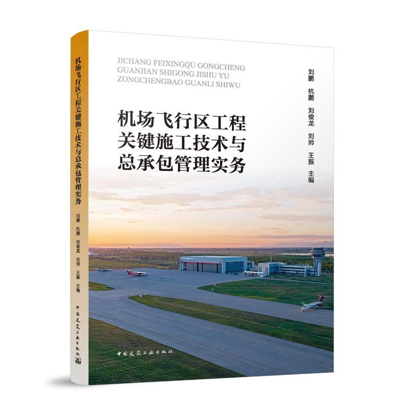 机场飞行区工程关键施工技术与总承包管理实务 贴合航空枢纽建设需求系统阐述施工管理与策划详解关键技术为行业从业者实战参考