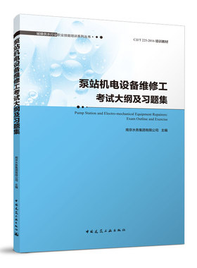 泵站机电设备维修工考试大纲及习题集  Pump  Station and Electro-mechanical  Equipment  Repairers: Exam Outline and Exercis