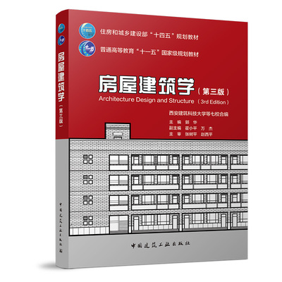 房屋建筑学第三版 住房和城乡建设部十四五规划教材 普通高等教育十一五国家级规划教材 中国建筑工业出版社 官方正版主编郭华