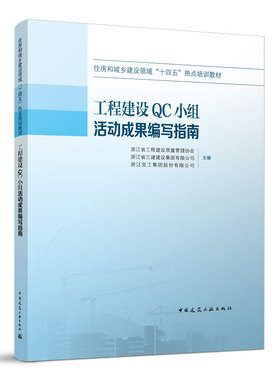 正版 工程建设QC小组活动成果编写指南 住房城乡建设领域十四五热点培训教材 中国质量协会团体标准TCAQ10201 2020为依据 中国建筑