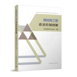 钢结构工程质量控制图解 大跨度钢结构安装工程 紧固件连接工程 钢结构焊接工程 楼承板及栓钉工程 钢结构涂装工程 索膜结构工程