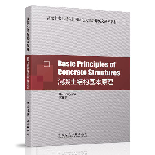 Basic Principles of Concrete Structures  混凝土结构基本原理