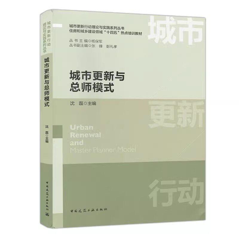 城市更新与总师模式沈磊城市更新行动理论与实践系列丛书住房和城乡建设领域十四五热点培训教材9787112301164中国建筑工业出版社