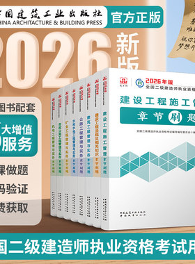 【建工社官方自营正版】2026年二建章节刷题建筑市政机电公路水利矿业二级建造师教材配辅导用书复习题集法规管理实务必刷题视频课