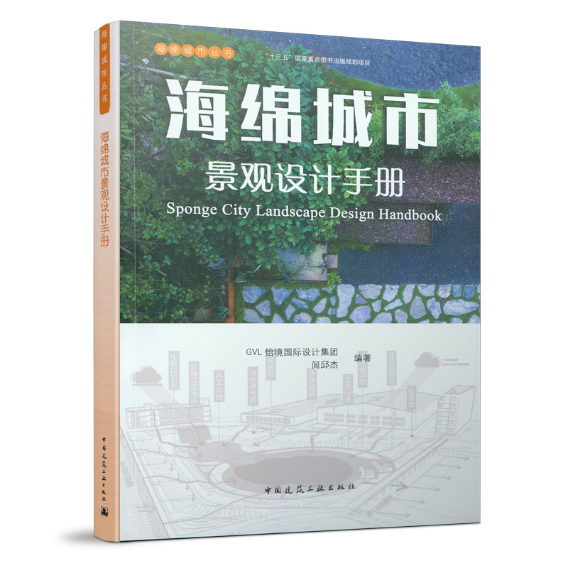 海绵城市景观设计手册 海绵城市丛书 海绵城市系统设计与校验 海绵景观系统的构建 海绵设施的选择与设计标准 中国建筑工业出版社