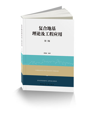 复合地基理论及工程应用 第三版 第3版 复合地基工程应用及实例  复合地基振动反应与地震响应 龚晓南 编著 中国建筑工业出版社