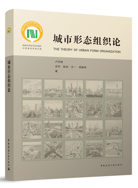 城市形态组织论 中国建筑工业出版社9787112281503卢济威 庄宇 陈泳王一杨春侠 现代城市设计理论城乡规划建筑学风景园林市政工程