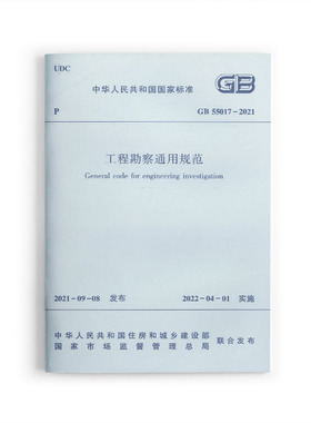 正版  GB55017 2021工程勘察通用规范  住房和城乡建设部国家标准规范 自2022年4月1日实施  中国建筑工业出版社