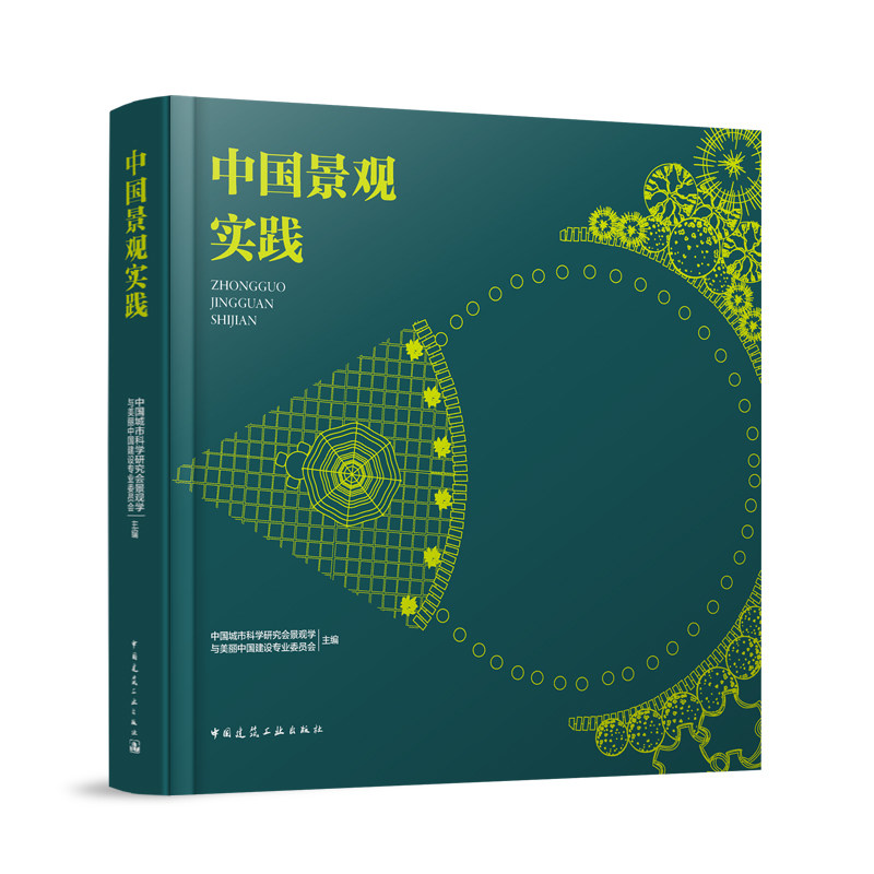 中国景观实践 收录生态 景观 建筑 规划 水利行业内各专项设计领头企业的代表行业最高水平的景观设计作 9787112292196 建工社正版