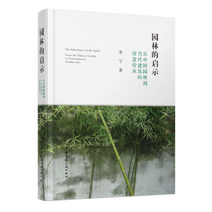 启示 中国建筑工业出版 诗意传承 社 李宁 保障 正版 园林 中国传统建筑文化9787112288151 中国古典园林 从中国园林到当代建筑